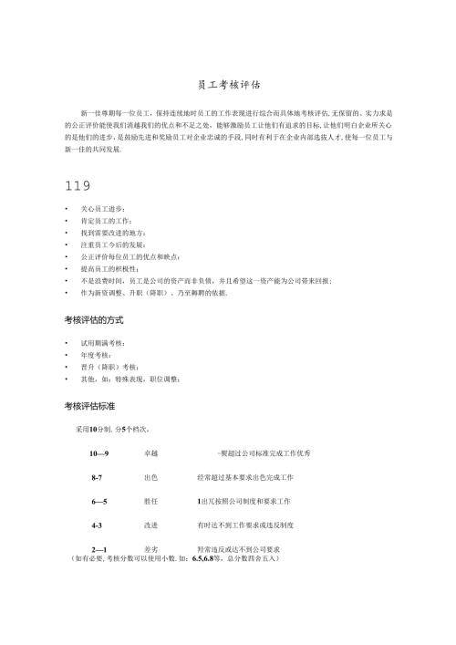 015.新x佳连锁超市员工考核评估(Doc 10).docx
