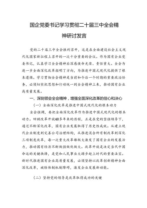 学习贯彻二十三中全会精神研讨发言 (3篇).docx