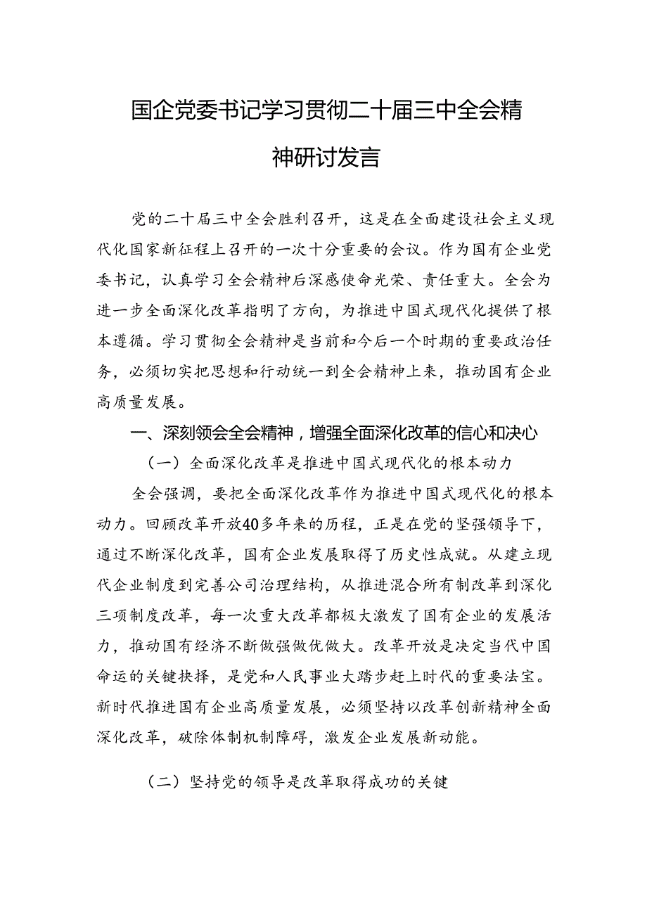 学习贯彻二十三中全会精神研讨发言 (3篇).docx_第1页
