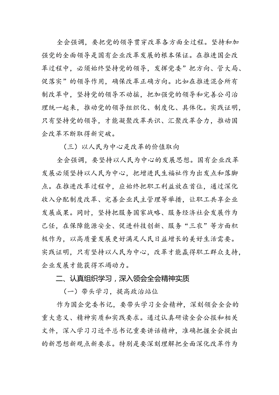 学习贯彻二十三中全会精神研讨发言 (3篇).docx_第2页