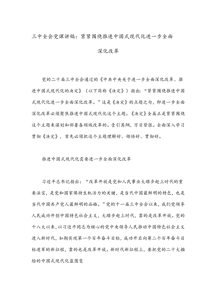三中全会党课讲稿：紧紧围绕推进中国式现代化进一步全面深化改革.docx_第1页