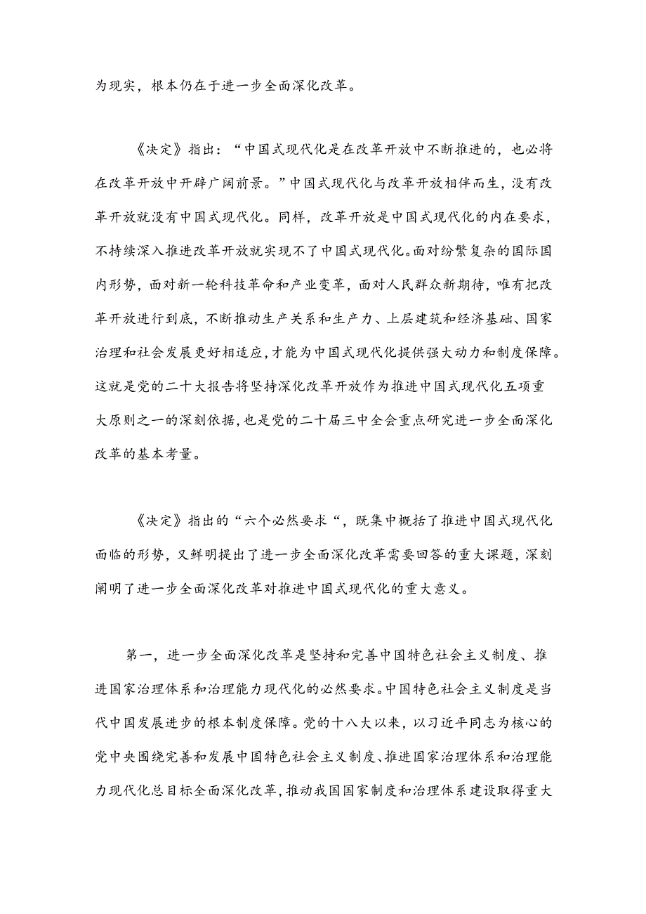 三中全会党课讲稿：紧紧围绕推进中国式现代化进一步全面深化改革.docx_第2页