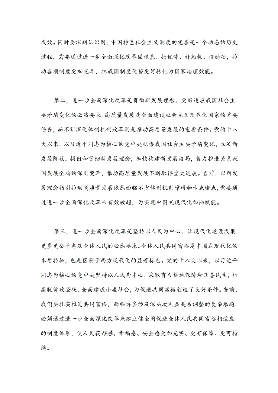 三中全会党课讲稿：紧紧围绕推进中国式现代化进一步全面深化改革.docx_第3页
