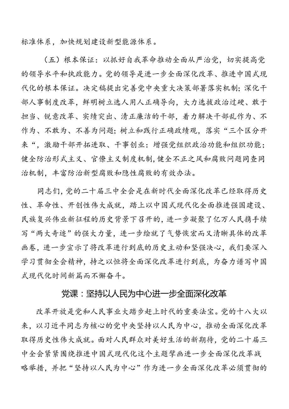 共7篇2024年有关围绕二十三中全会精神专题辅导党课报告.docx_第3页