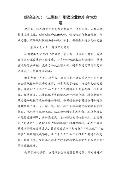 国企经验交流：“三聚焦”引领企业稳步良性发展.docx