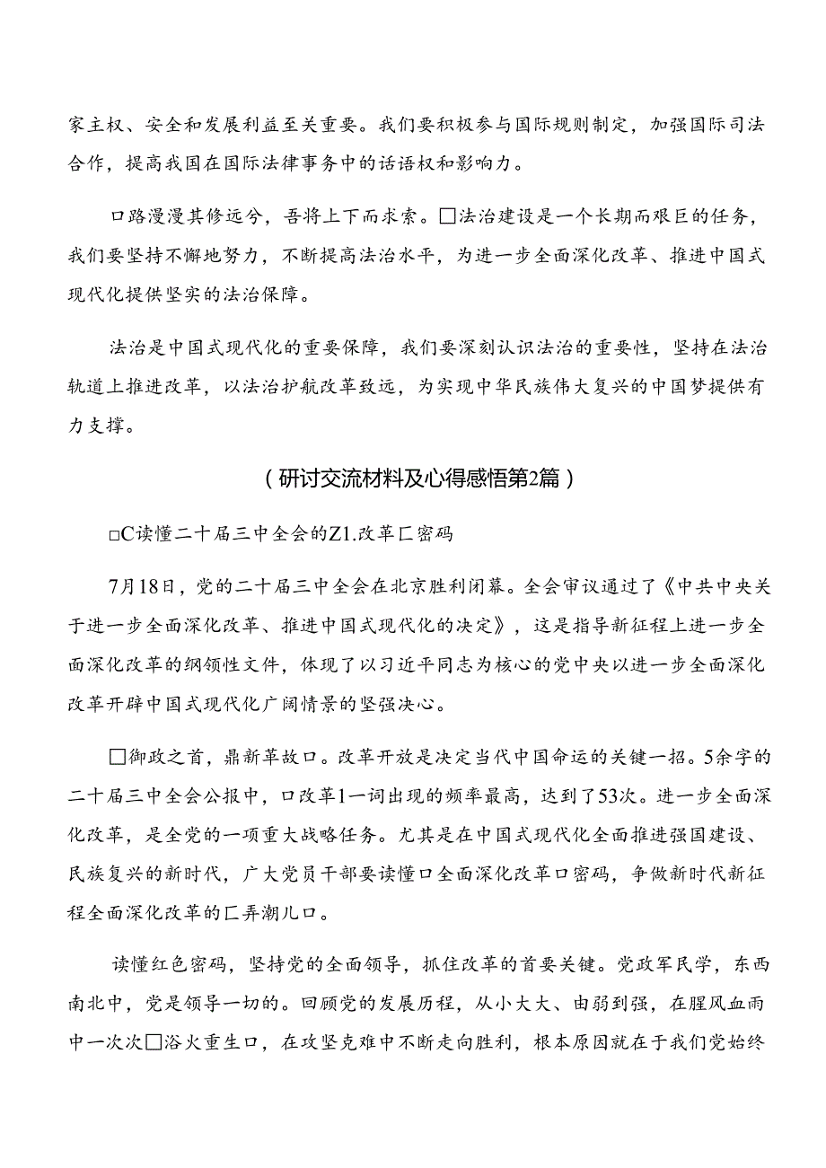 专题学习2024年二十三中全会精神——全面深化改革迈向强国复兴新征程研讨交流发言提纲、心得8篇.docx_第3页
