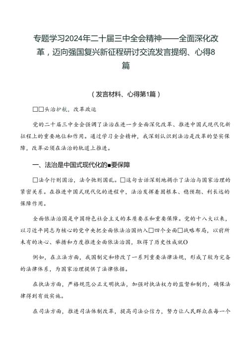 专题学习2024年二十三中全会精神——全面深化改革迈向强国复兴新征程研讨交流发言提纲、心得8篇.docx