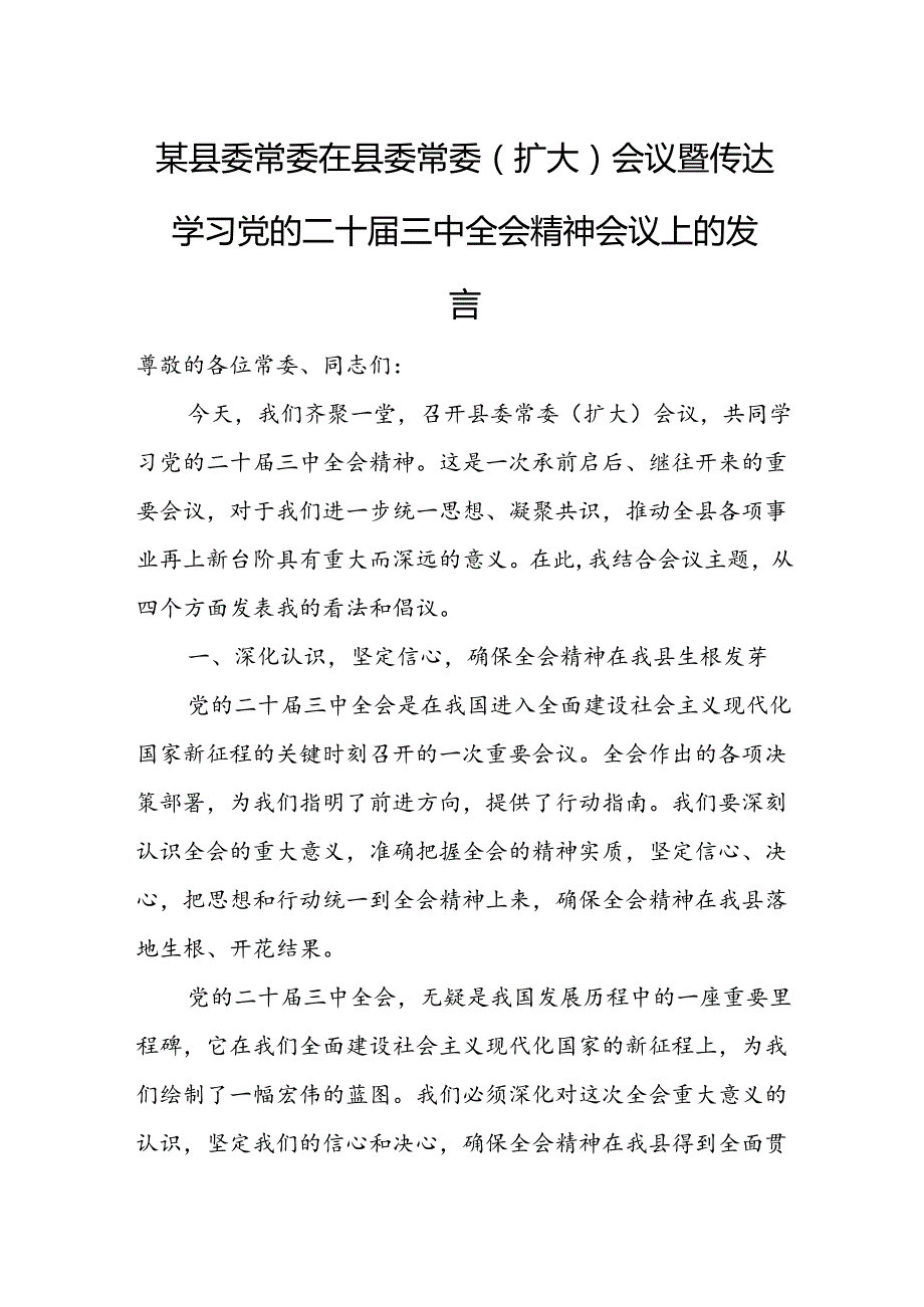 某县委常委在县委常委（扩大）会议暨传达学习党的二十三中全会精神会议上的发言.docx_第1页