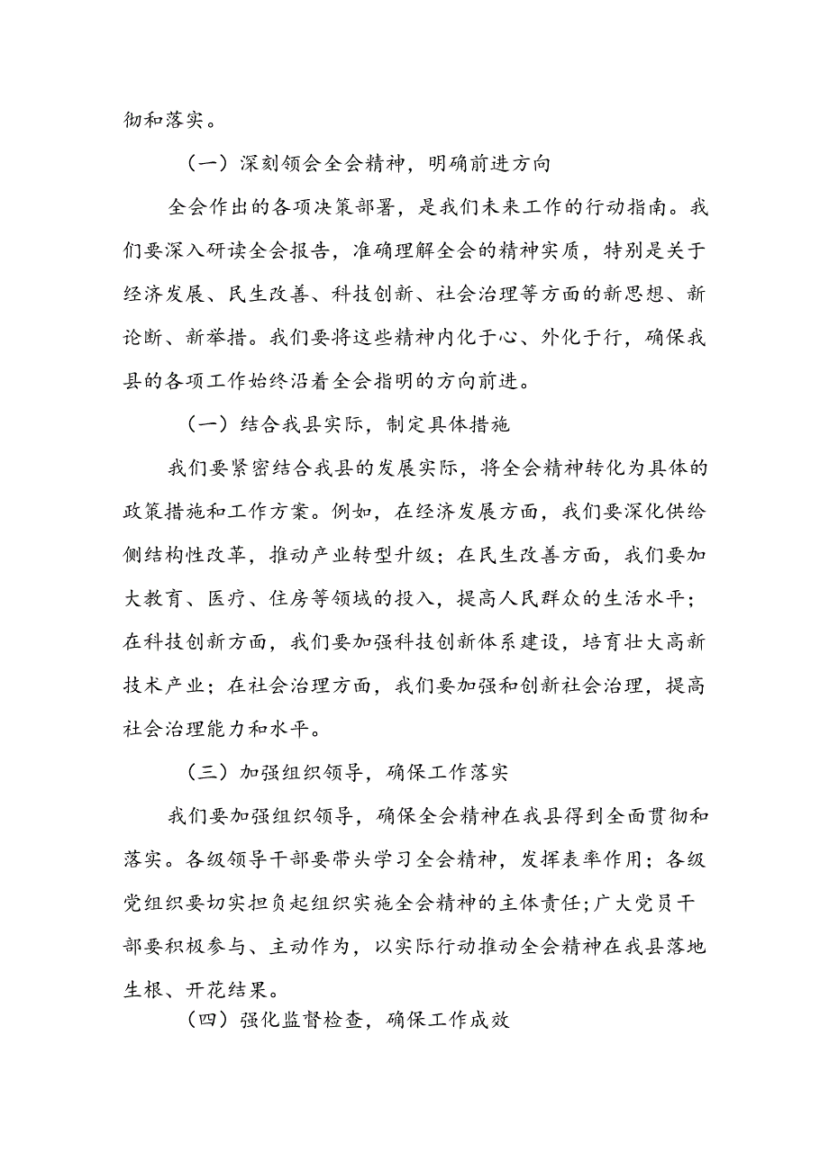 某县委常委在县委常委（扩大）会议暨传达学习党的二十三中全会精神会议上的发言.docx_第2页
