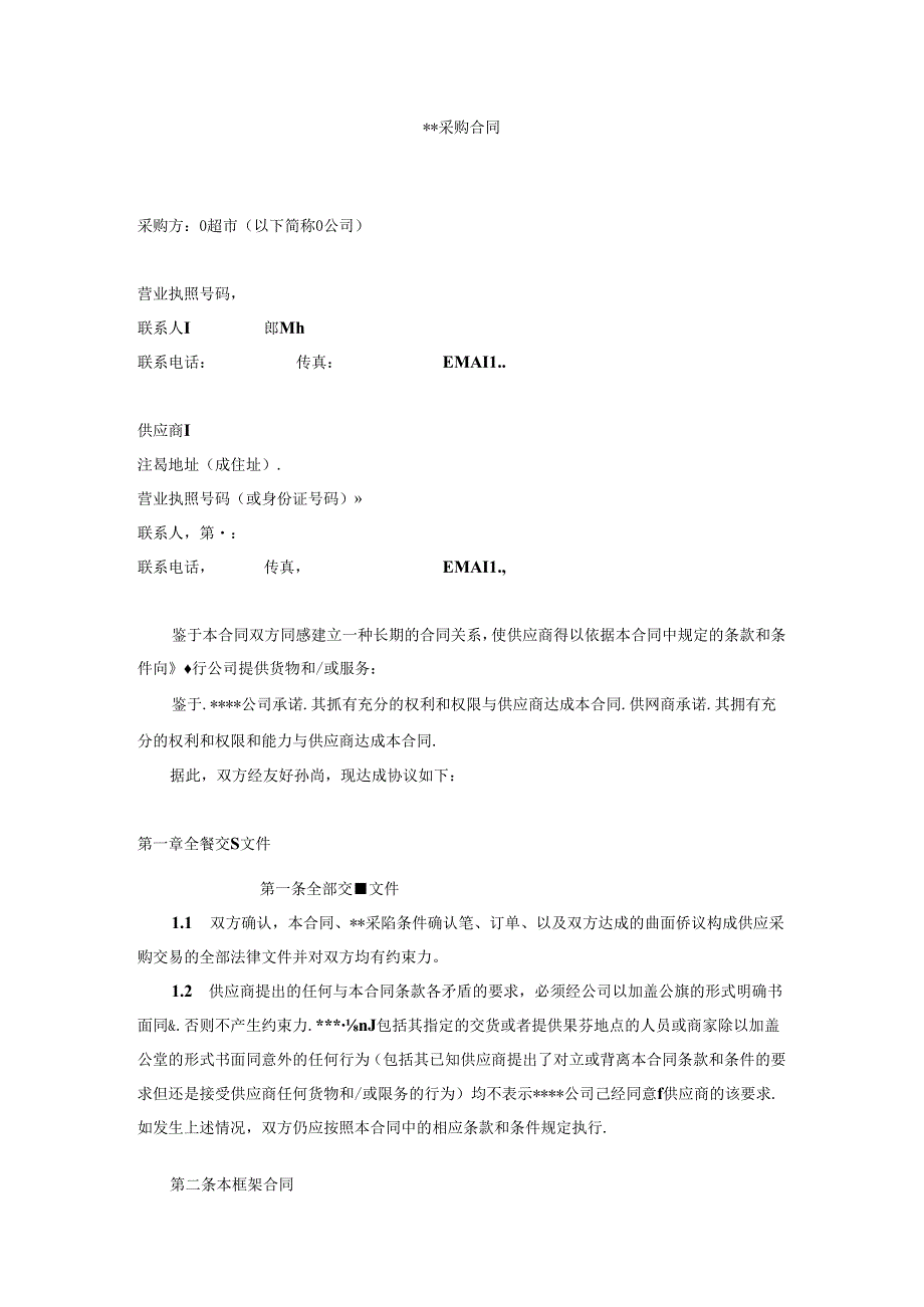 078.超市采购合同(doc 15).docx_第1页