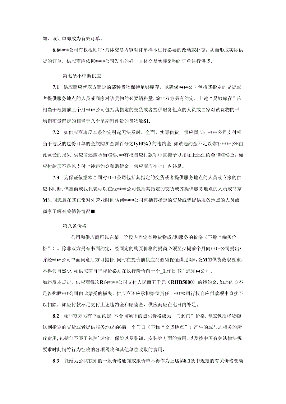 078.超市采购合同(doc 15).docx_第3页