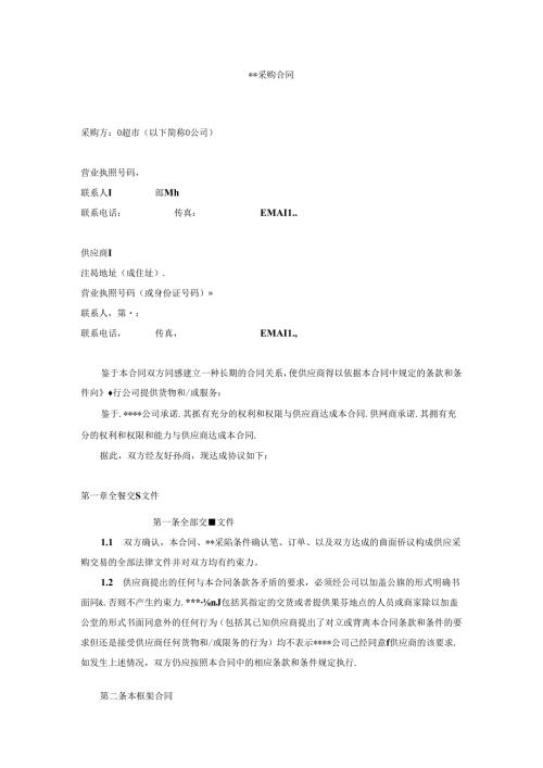 078.超市采购合同(doc 15).docx