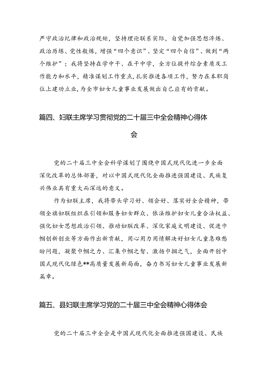 妇联主席学习贯彻党的二十三中全会精神心得体会（共7篇选择）.docx_第3页