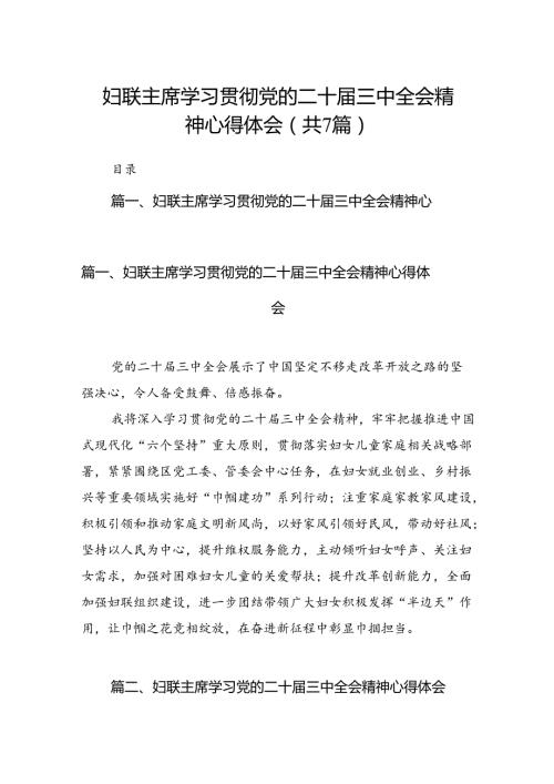 妇联主席学习贯彻党的二十三中全会精神心得体会（共7篇选择）.docx