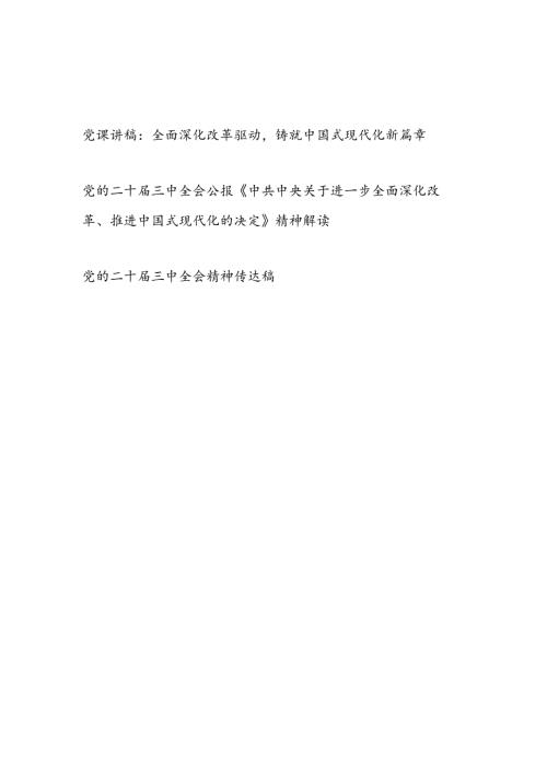 学习党的二十三中全会公报精神党课讲稿《中共中央关于进一步全面深化改革推进中国式现代化的决定》全面解读传达稿共3篇.docx