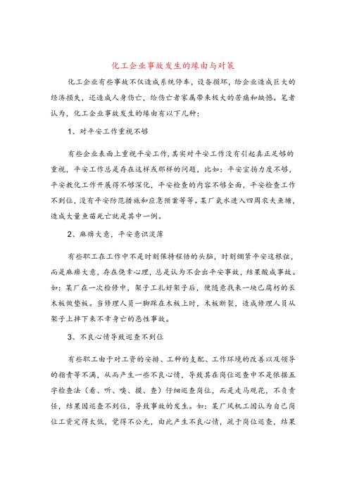 化工企业事故发生的原因与对策.docx