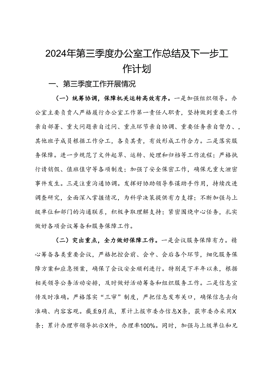 2024年第三季度办公室工作总结及下一步工作计划(1).docx_第1页
