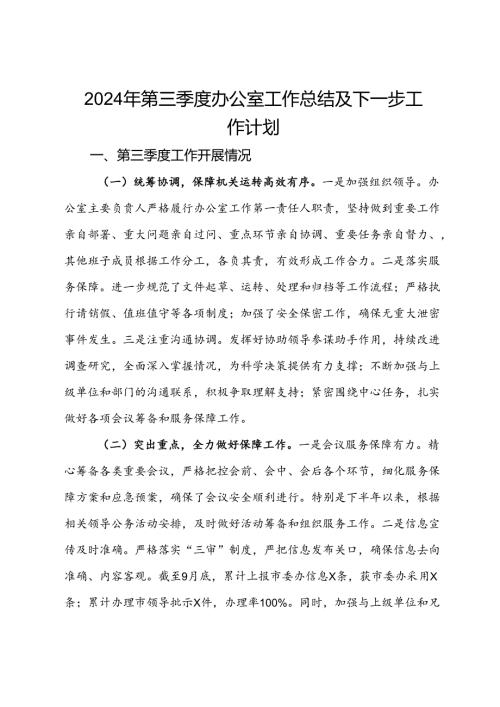 2024年第三季度办公室工作总结及下一步工作计划(1).docx