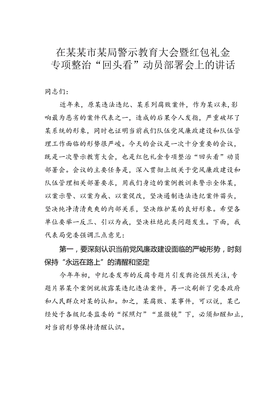 在某某市某局警示教育大会暨红包礼金专项整治“回头看”动员部署会上的讲话.docx_第1页