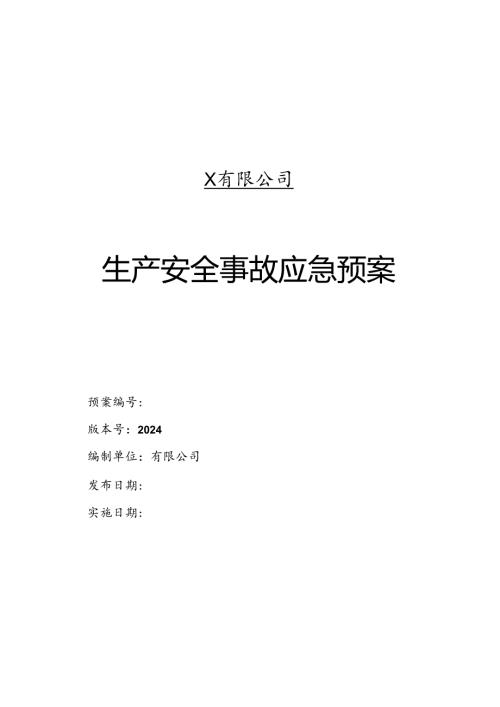 2024有限公司生产安全事故应急预案汇总.docx