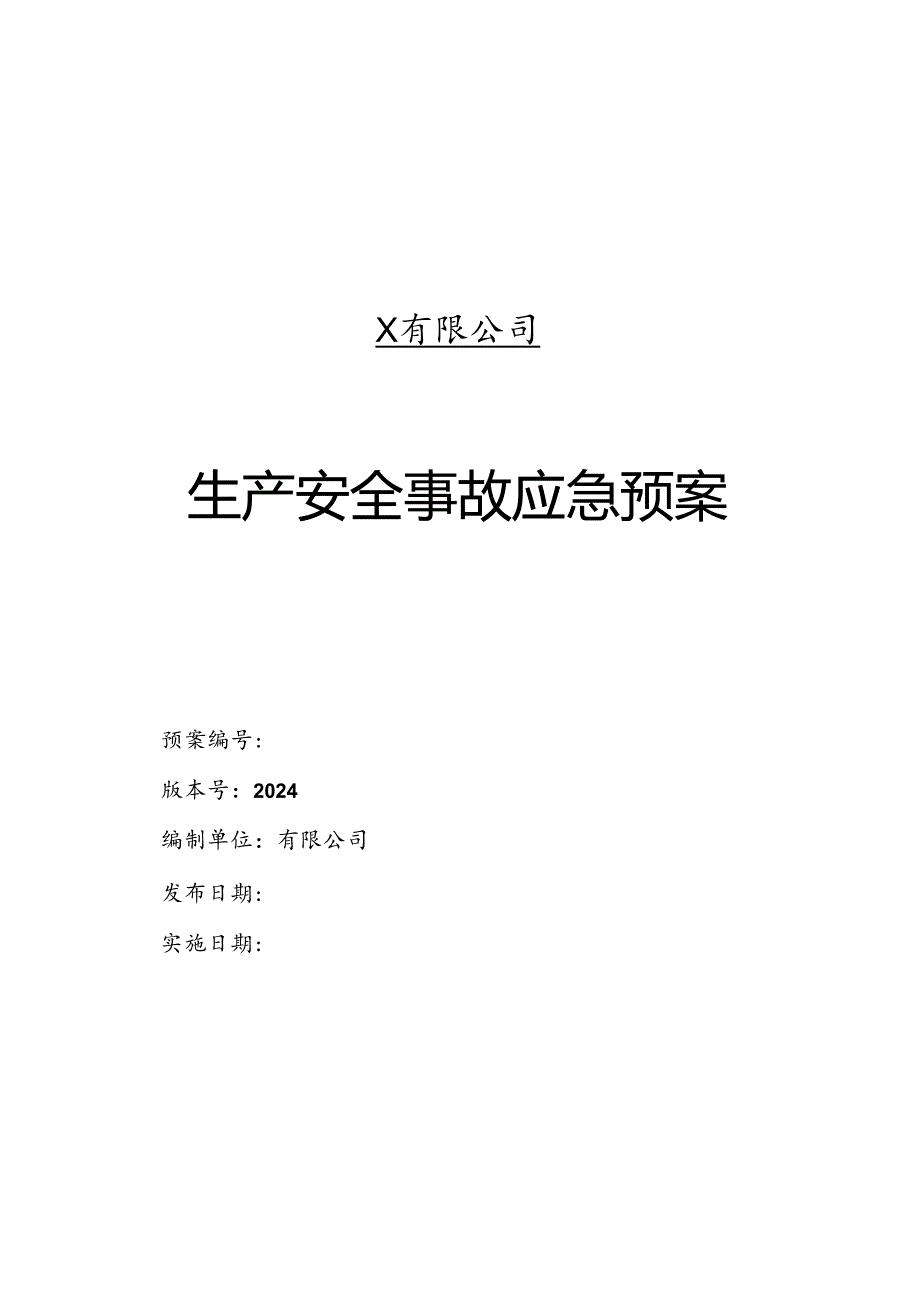 2024有限公司生产安全事故应急预案汇总.docx_第1页