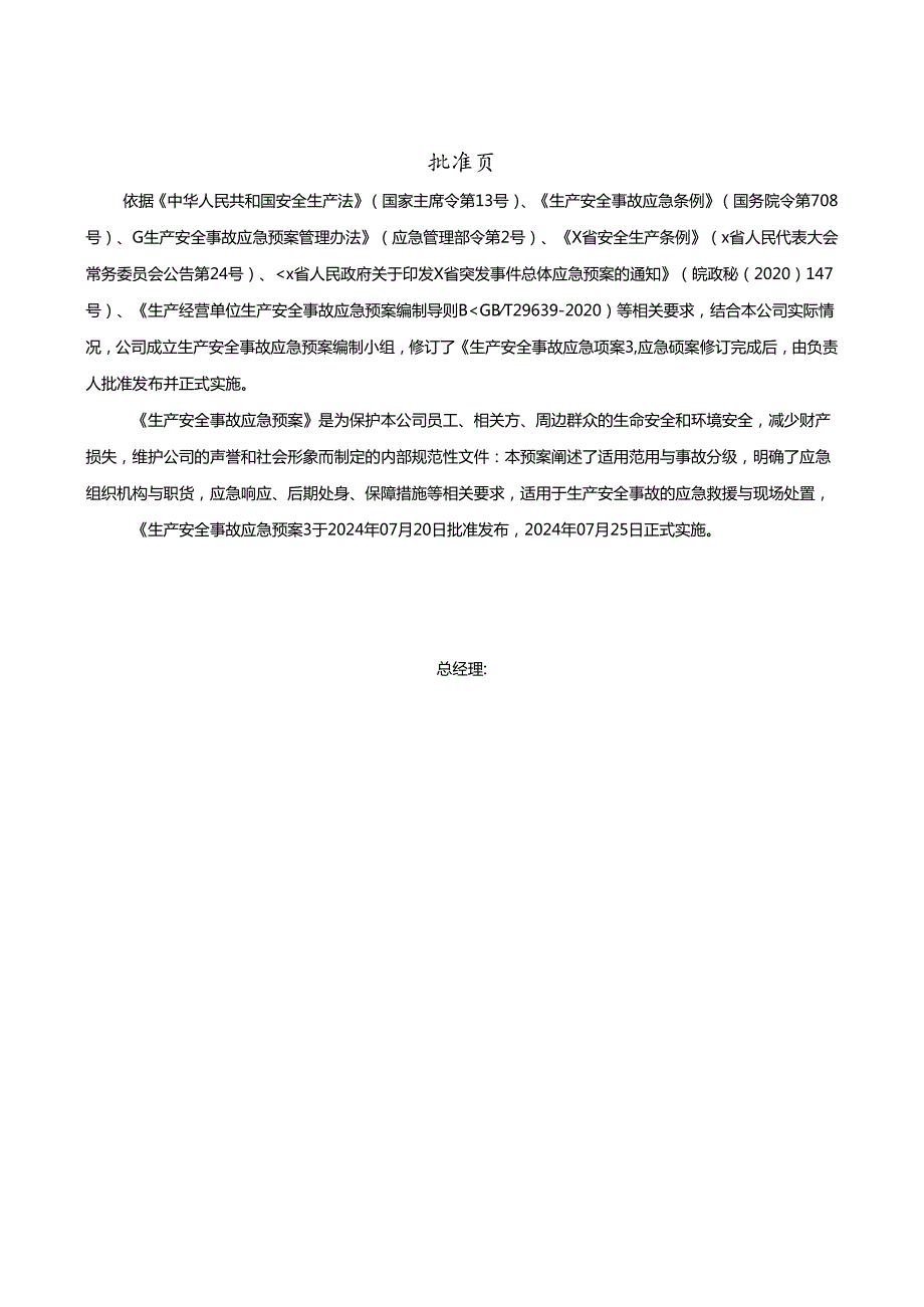2024有限公司生产安全事故应急预案汇总.docx_第2页