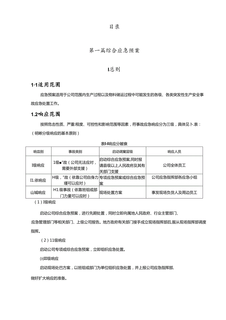 2024有限公司生产安全事故应急预案汇总.docx_第3页