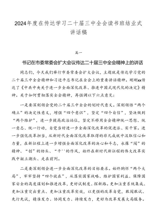 2024在传达学习二十三中全会读书班结业式讲话稿.docx