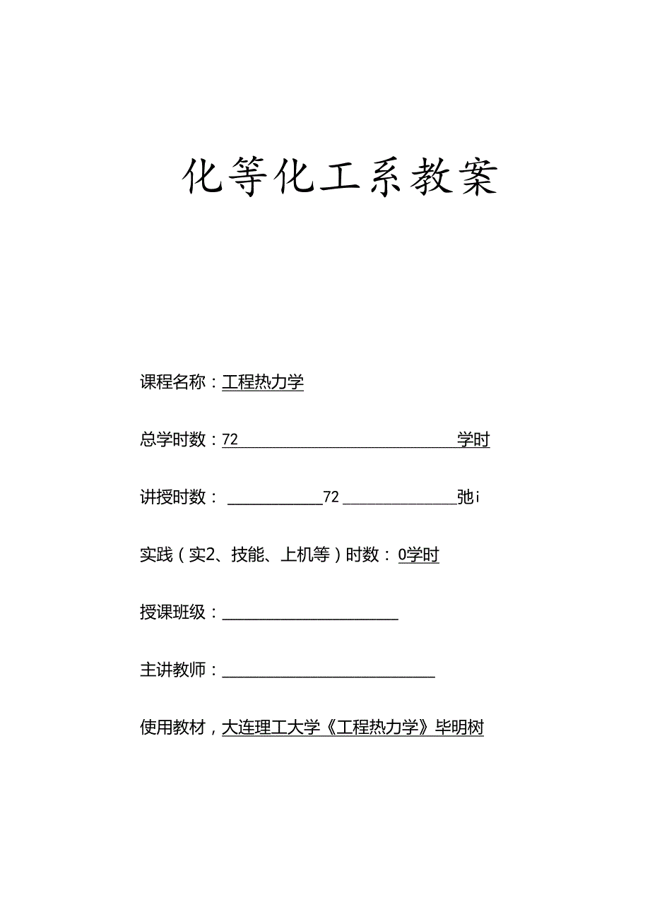 最新精品工程热力学教案.docx_第1页