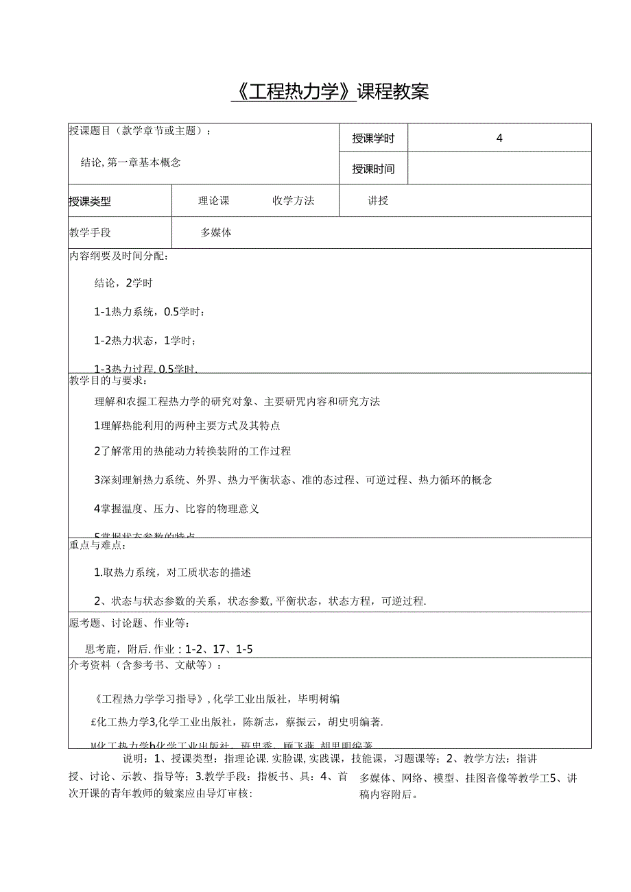 最新精品工程热力学教案.docx_第2页