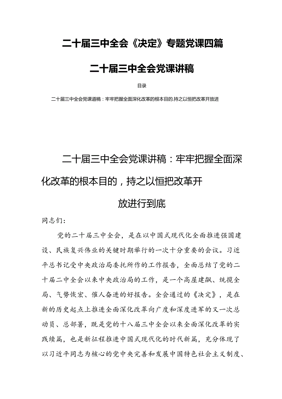 二十三中全会《决定》专题党课四篇二十三中全会党课讲稿.docx_第1页