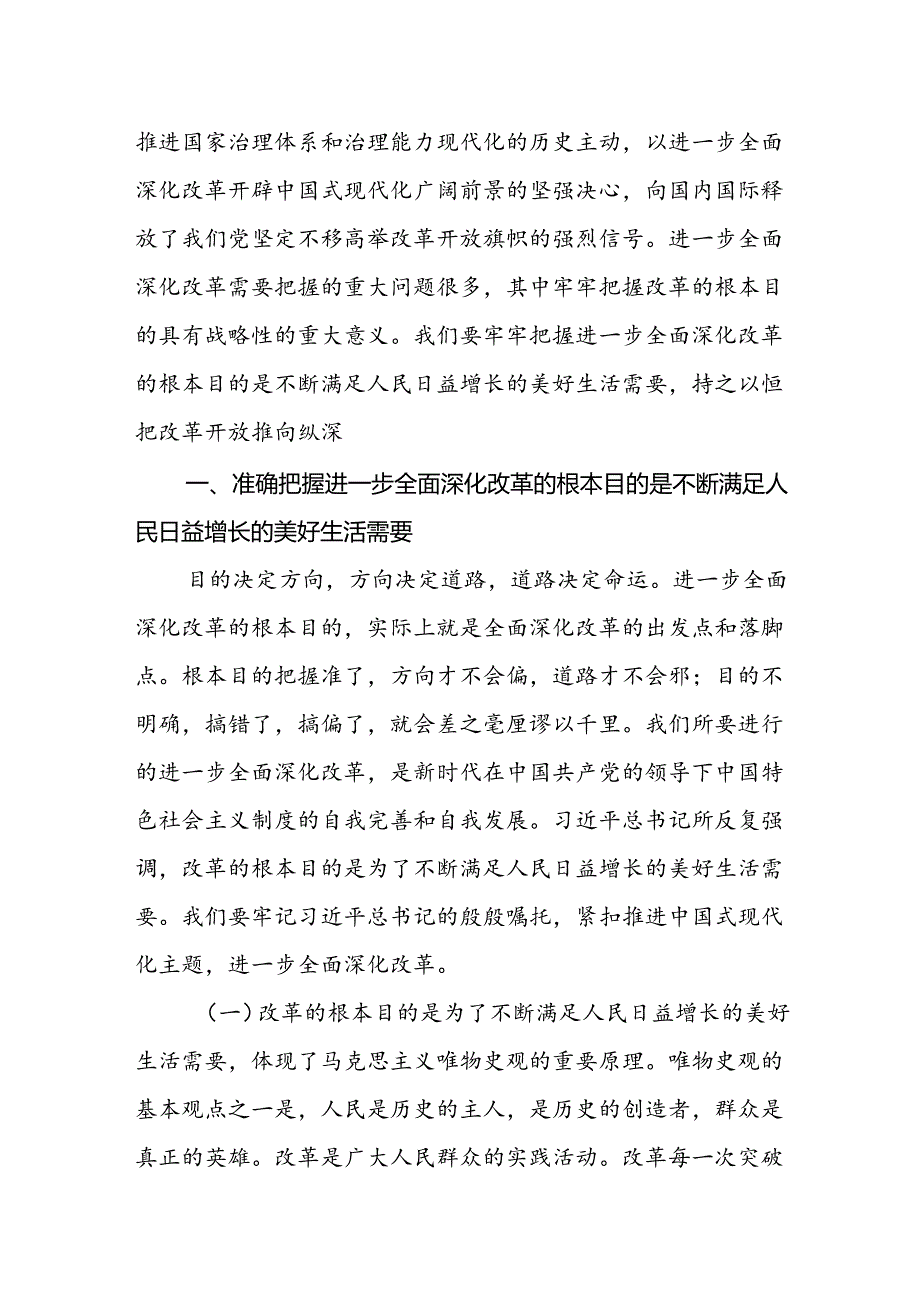 二十三中全会《决定》专题党课四篇二十三中全会党课讲稿.docx_第2页