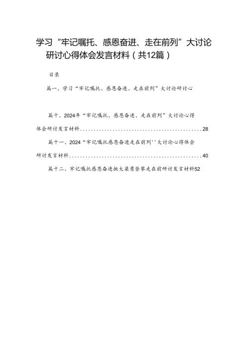 学习“牢记嘱托、感恩奋进、走在前列”大讨论研讨心得体会发言材料（共12篇）.docx