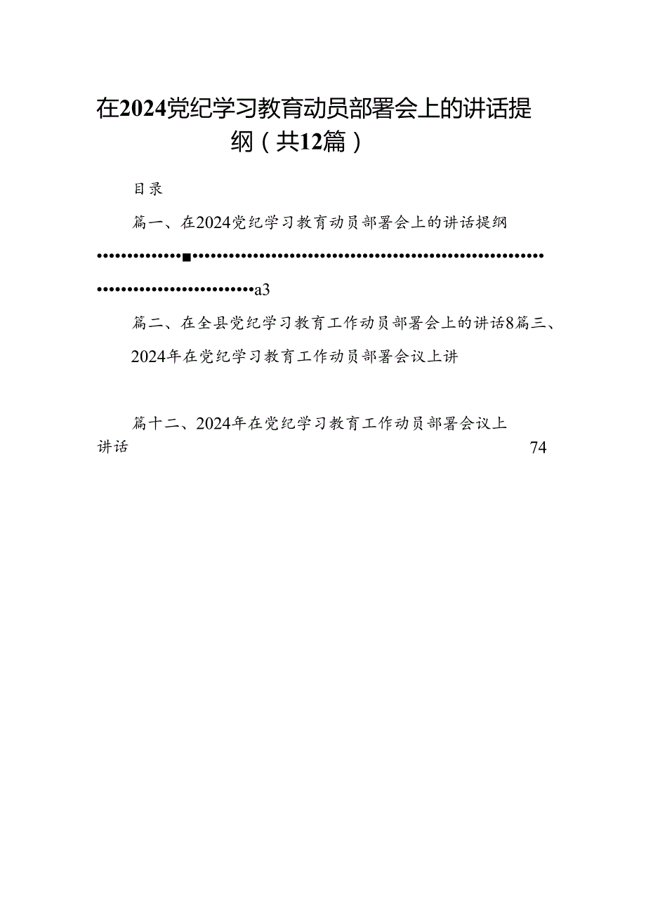 在党纪学习教育动员部署会上的讲话提纲12篇（精选版）.docx_第1页