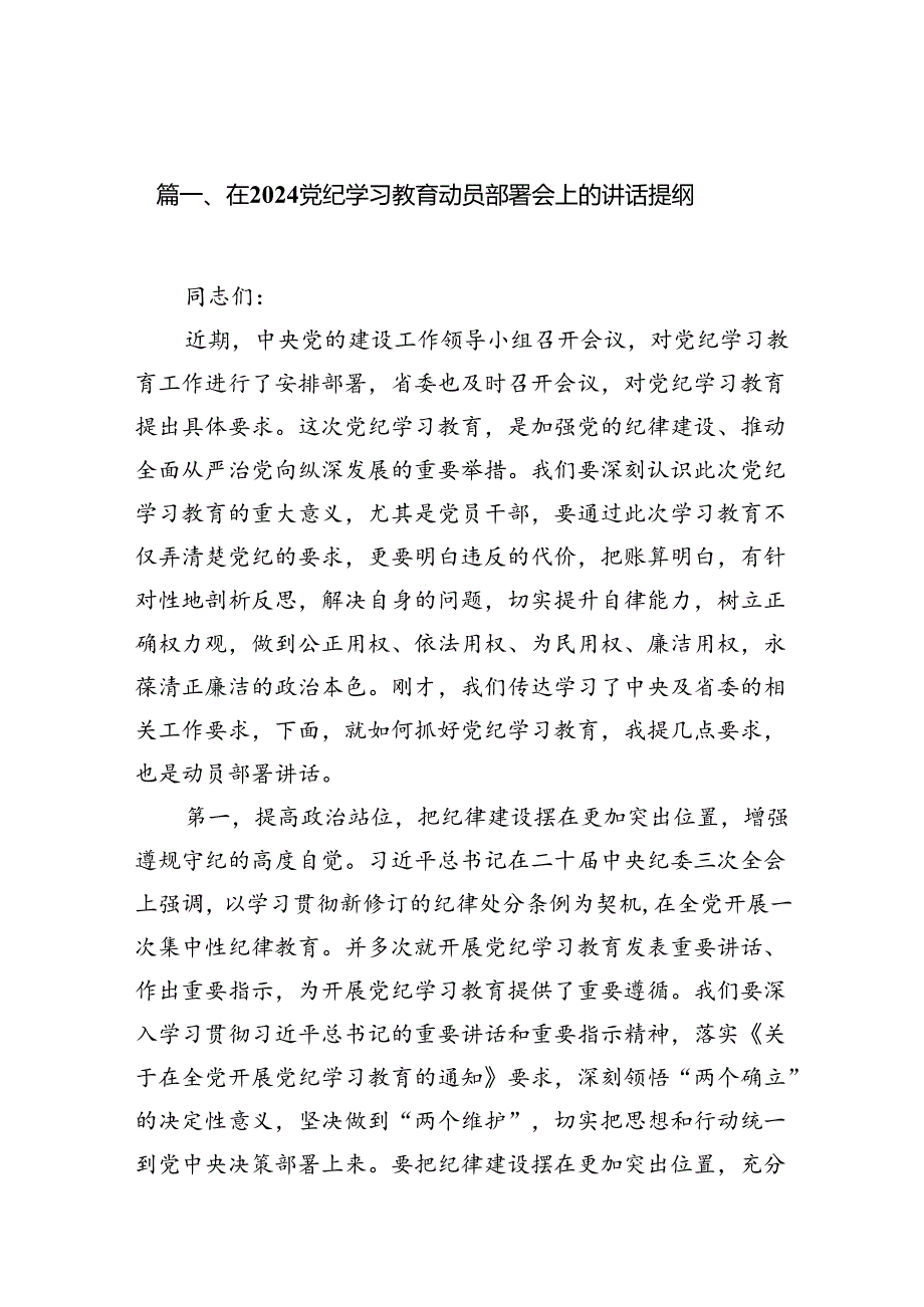 在党纪学习教育动员部署会上的讲话提纲12篇（精选版）.docx_第2页
