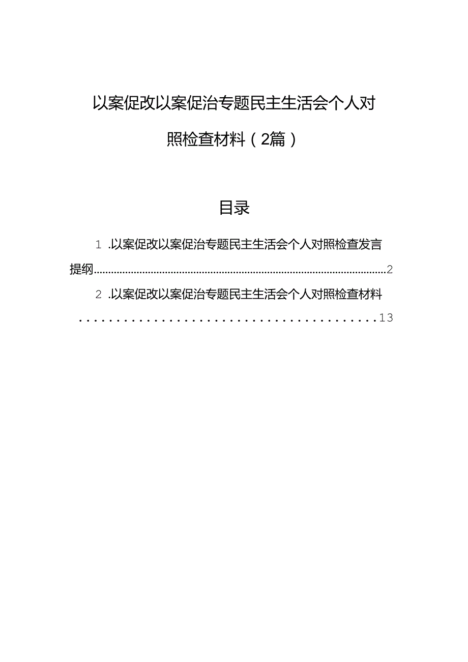 以案促改以案促治专题民主生活会个人对照检查材料（2篇）.docx_第1页