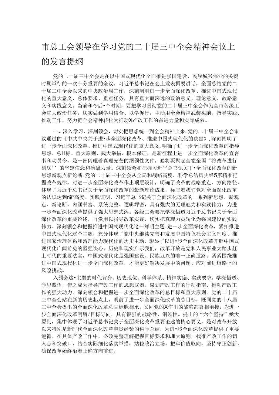 市总工会领导在学习党的二十三中全会精神会议上的发言提纲.docx_第1页