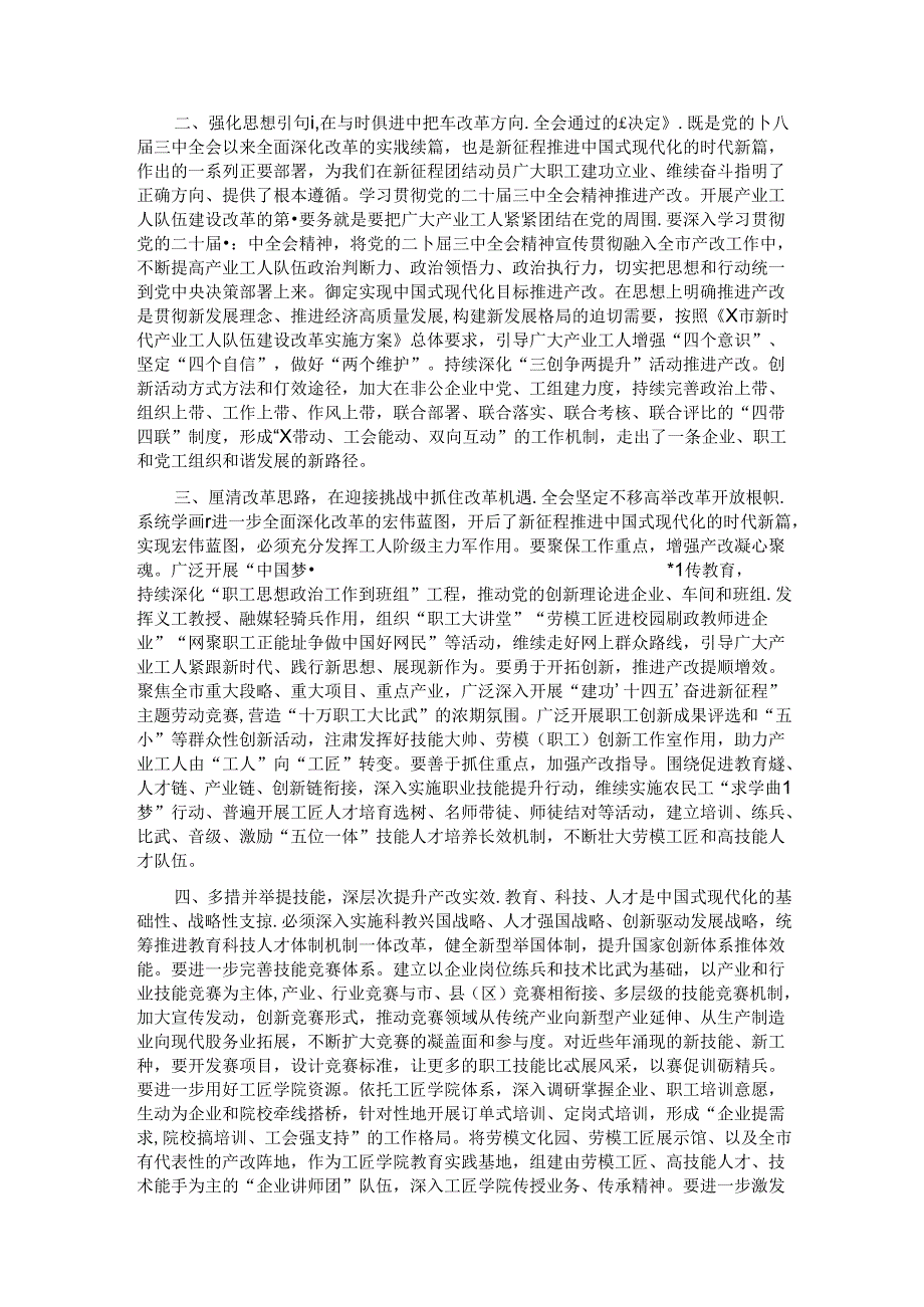 市总工会领导在学习党的二十三中全会精神会议上的发言提纲.docx_第2页