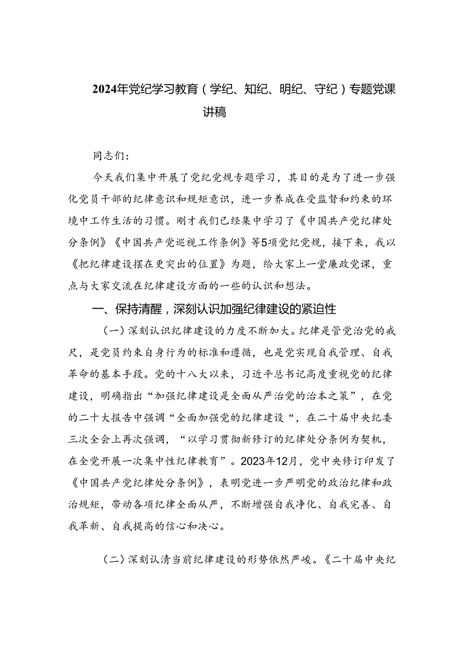 2024年党纪学习教育（学纪、知纪、明纪、守纪）专题党课讲稿六篇供参考.docx_第1页