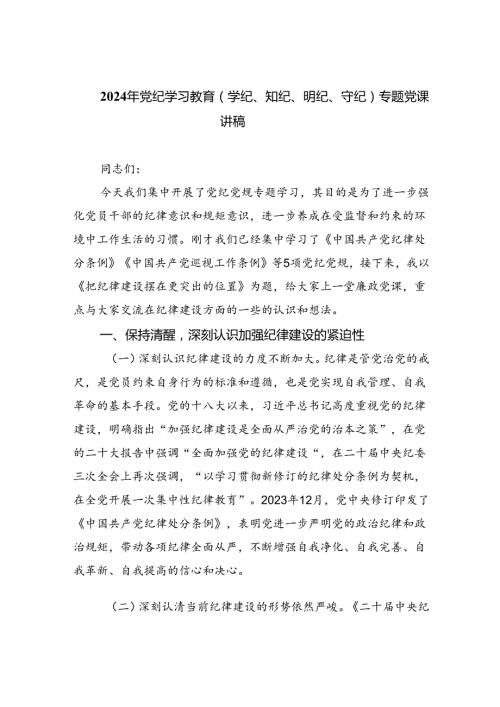 2024年党纪学习教育（学纪、知纪、明纪、守纪）专题党课讲稿六篇供参考.docx