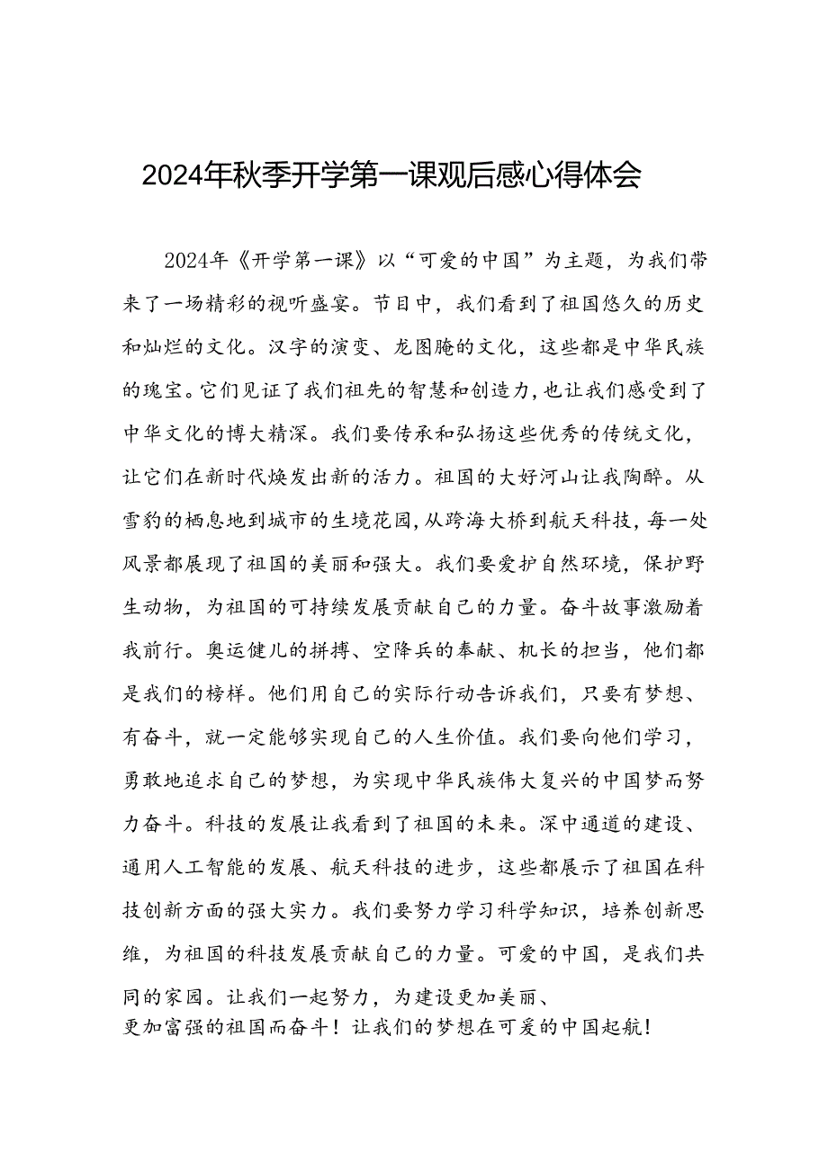 11篇收看2024年季开学第一课观后感.docx_第1页