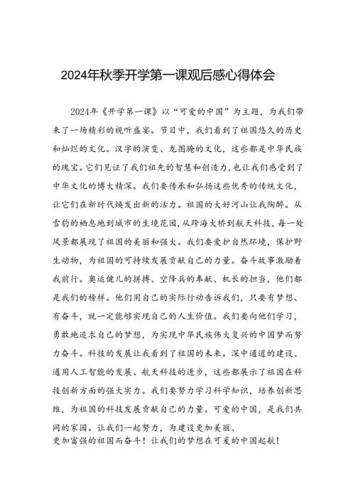 11篇收看2024年季开学第一课观后感.docx