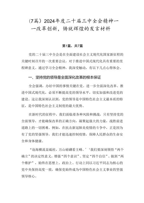 （7篇）2024二十三中全会精神——改革创新铸就辉煌的发言材料.docx