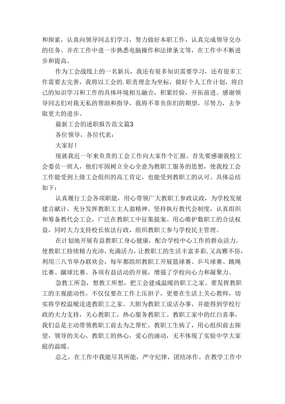 最新工会的20222024述职报告工作总结范文（3篇）.docx_第3页