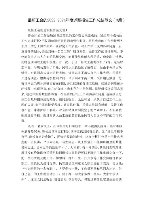最新工会的20222024述职报告工作总结范文（3篇）.docx