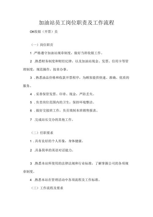 加油站员工岗位职责及工作流程.docx