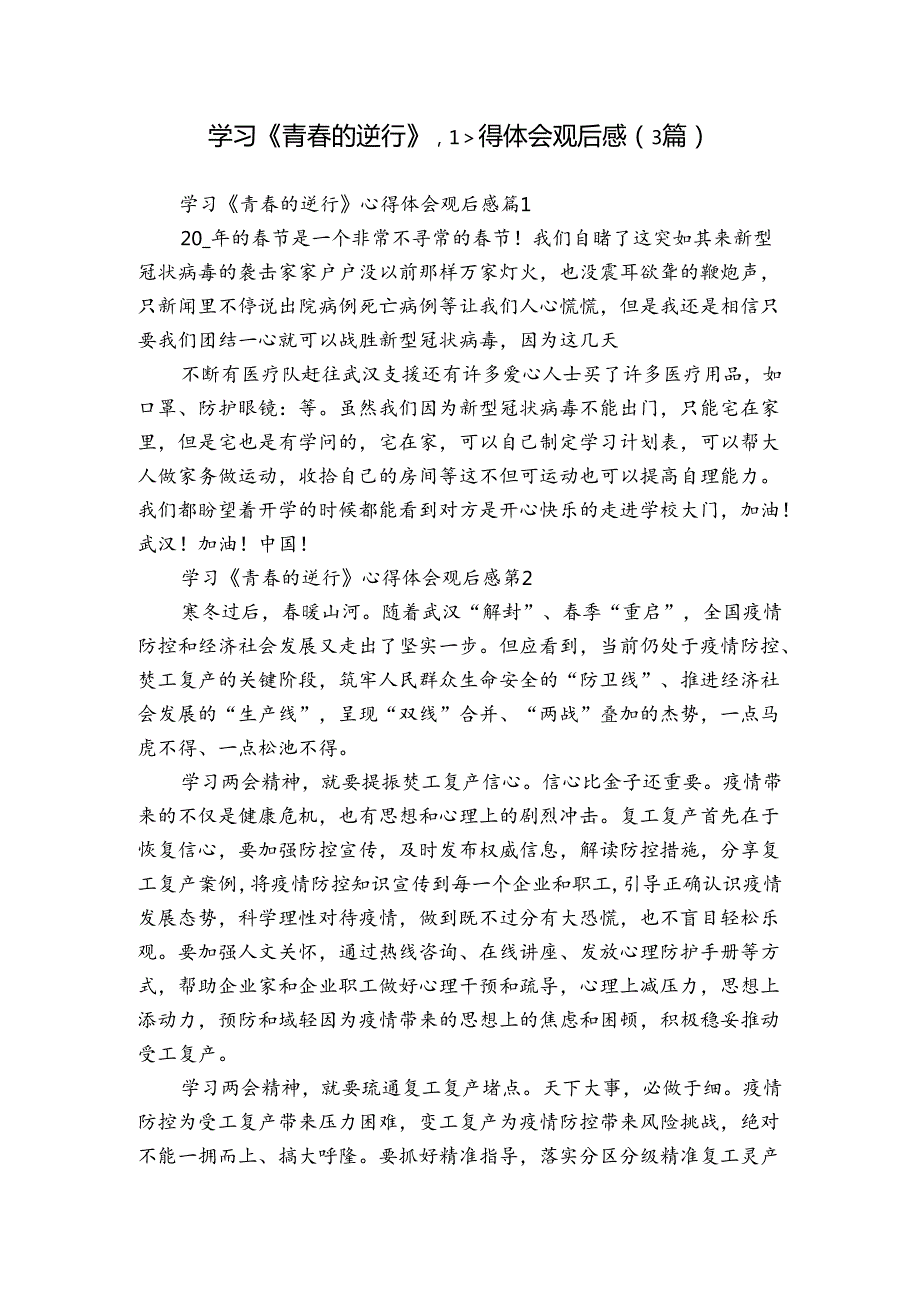 学习《青的逆行》心得体会观后感（3篇）.docx_第1页