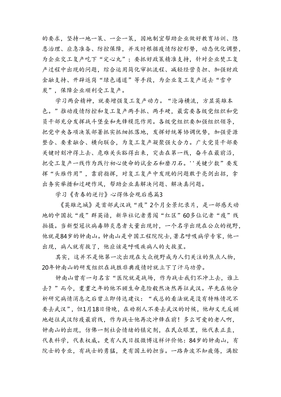 学习《青的逆行》心得体会观后感（3篇）.docx_第2页