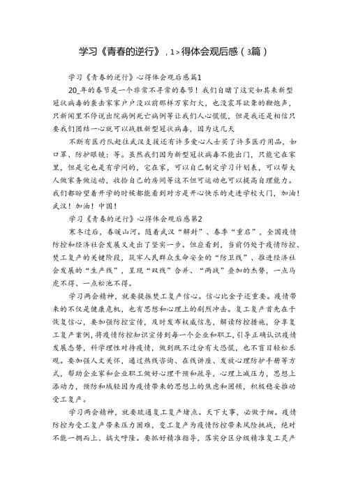 学习《青的逆行》心得体会观后感（3篇）.docx