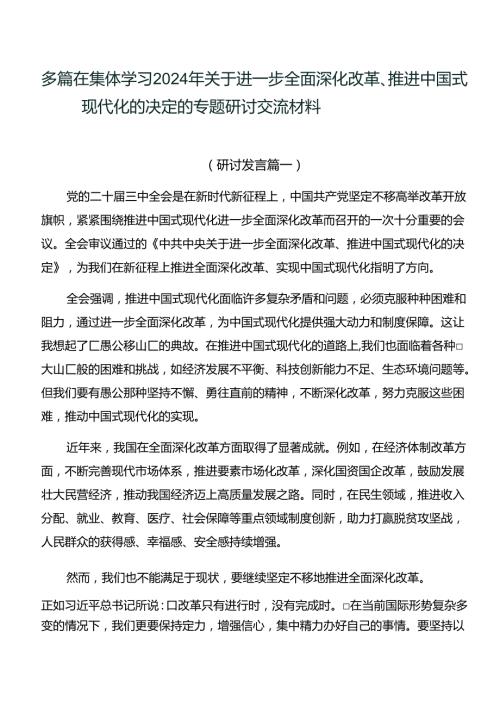 多篇在集体学习2024年关于进一步全面深化改革、推进中国式现代化的决定的专题研讨交流材料.docx